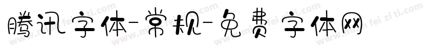 腾讯字体-常规字体转换