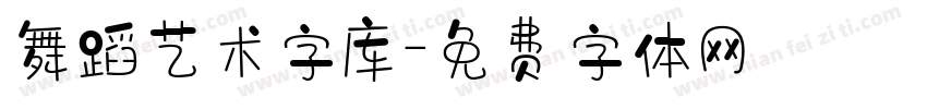 舞蹈艺术字库字体转换