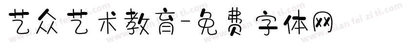 艺众艺术教育字体转换