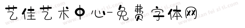 艺佳艺术中心字体转换