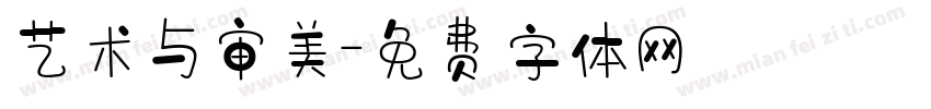艺术与审美字体转换