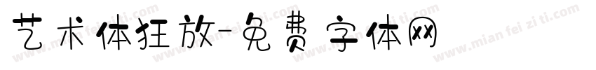 艺术体狂放字体转换