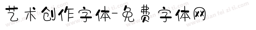 艺术创作字体字体转换