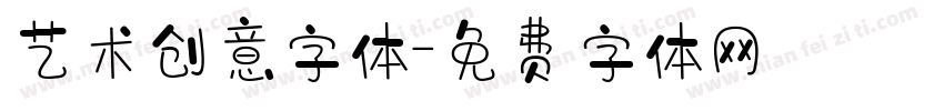 艺术创意字体字体转换