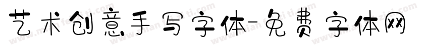 艺术创意手写字体字体转换