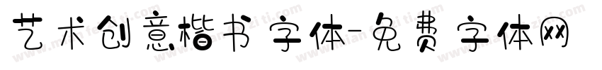 艺术创意楷书字体字体转换