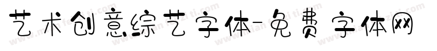 艺术创意综艺字体字体转换