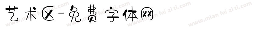 艺术区字体转换