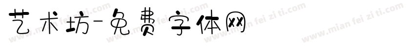 艺术坊字体转换