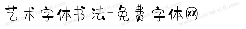 艺术字体书法字体转换