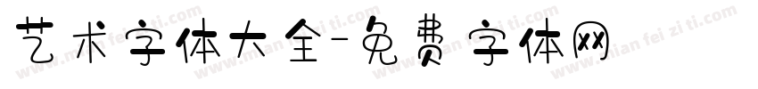 艺术字体大全字体转换