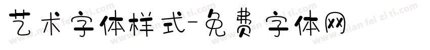 艺术字体样式字体转换