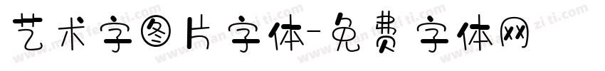 艺术字图片字体字体转换