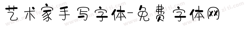 艺术家手写字体字体转换