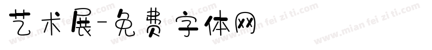 艺术展字体转换