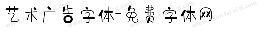 艺术广告字体字体转换