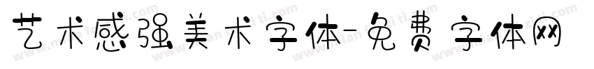 艺术感强美术字体字体转换