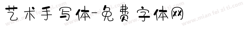 艺术手写体字体转换