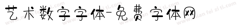 艺术数字字体字体转换