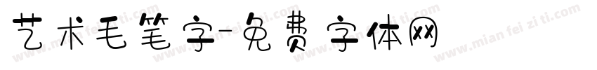 艺术毛笔字字体转换