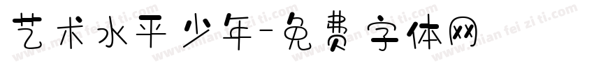 艺术水平少年字体转换