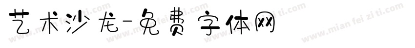 艺术沙龙字体转换