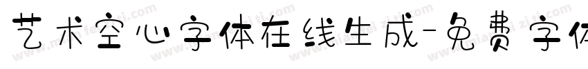 艺术空心字体在线生成字体转换