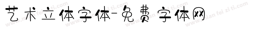 艺术立体字体字体转换