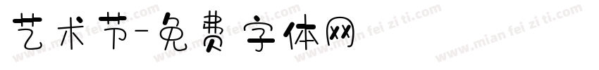 艺术节字体转换