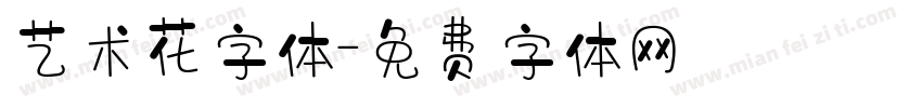 艺术花字体字体转换