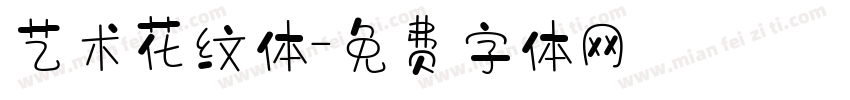 艺术花纹体字体转换