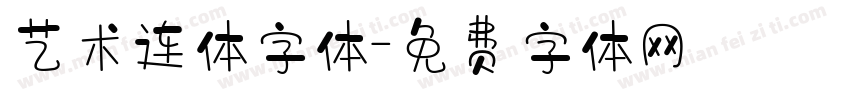 艺术连体字体字体转换