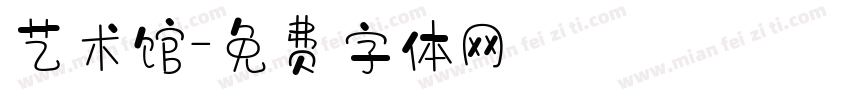 艺术馆字体转换