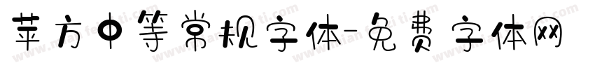 苹方中等常规字体字体转换