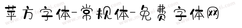 苹方字体-常规体字体转换