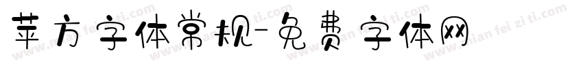 苹方字体常规字体转换