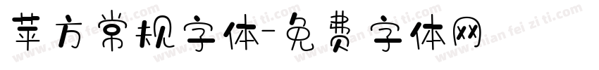 苹方常规字体字体转换