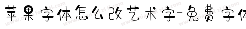 苹果字体怎么改艺术字字体转换