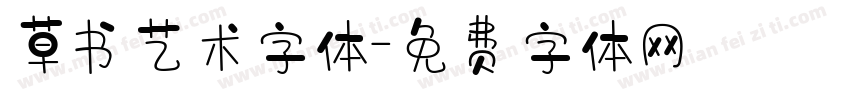 草书艺术字体字体转换