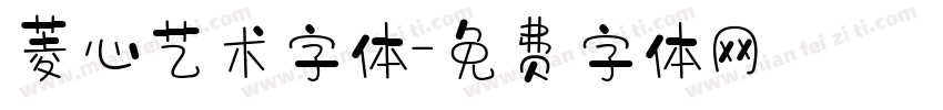 菱心艺术字体字体转换