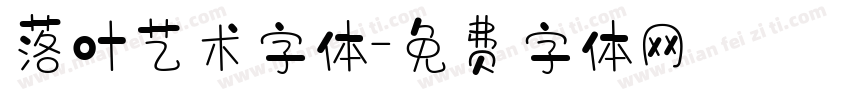 落叶艺术字体字体转换
