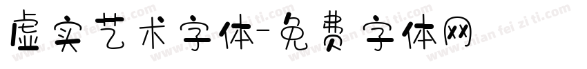 虚实艺术字体字体转换