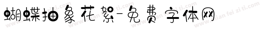 蝴蝶抽象花絮字体转换