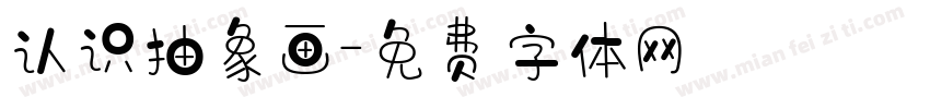 认识抽象画字体转换