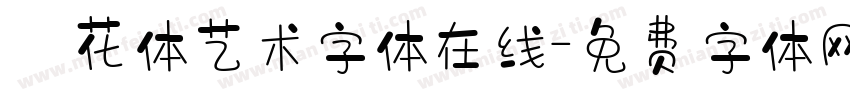 貓花体艺术字体在线字体转换