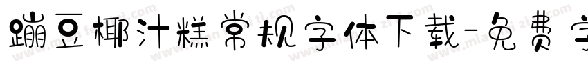 蹦豆椰汁糕常规字体下载字体转换
