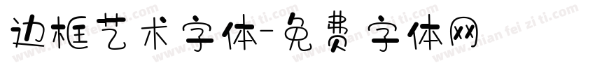 边框艺术字体字体转换