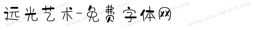 远光艺术字体转换
