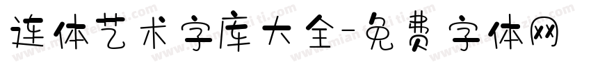 连体艺术字库大全字体转换
