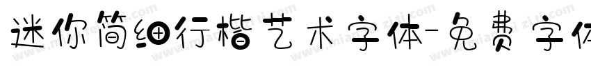 迷你简细行楷艺术字体字体转换